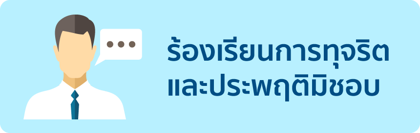 ร้องเรียนการทุจริตและประพฤติมิชอบ