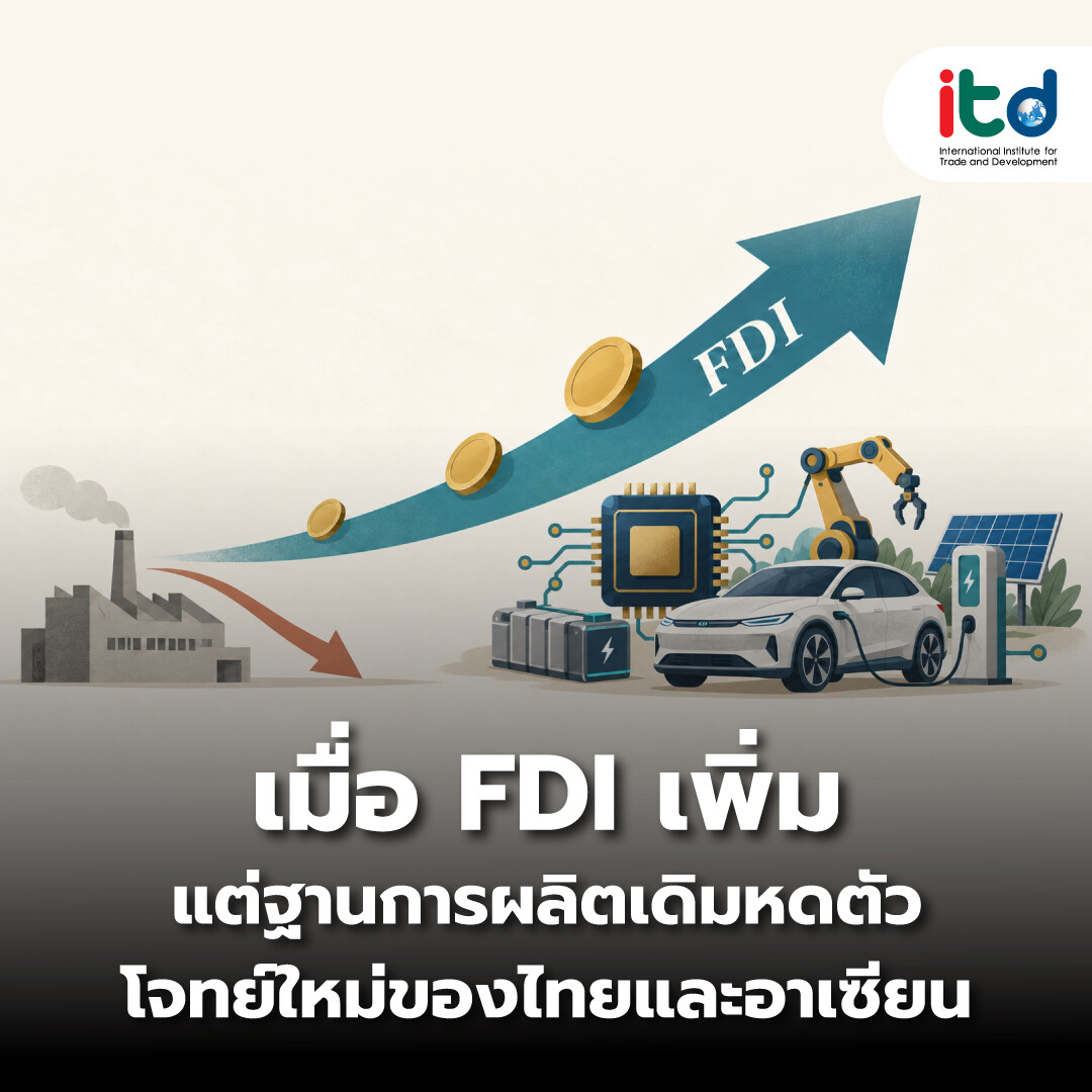 เมื่อ FDI เพิ่ม แต่ฐานการผลิตเดิมหดตัว โจทย์ใหม่ของไทยและอาเซียน